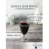 Набор из 6-ти бокалов для вина 230 мл, h 16,5, d 8,5 см, серия LYONNAIS, La Rochere