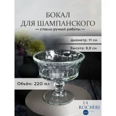 Набор из 6-ти бокалов для шампанского/креманка 220 мл, h 9,7 см, d 10,8 см, серия PERIGORD, La Rochere