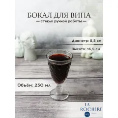 Набор из 6-ти бокалов для вина 230 мл, h 16,5, d 8,5 см, серия LYONNAIS, La Rochere