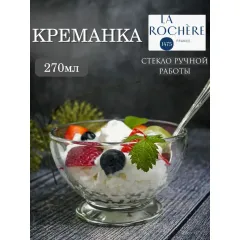 Креманка 270 мл, d 10,5 см h 6,7 см, серия ABEILLE, La Rochere