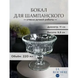 Набор из 6-ти бокалов для шампанского/креманка 220 мл, h 9,7 см, d 10,8 см, серия PERIGORD, La Rochere