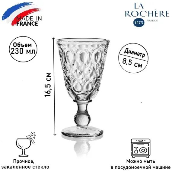 Набор из 2-х стаканов на ножке 200 мл (арт 626501) и 2-х бокалов 230 мл (арт 631701), серия LYONNAIS, La Rochere, изображение 13