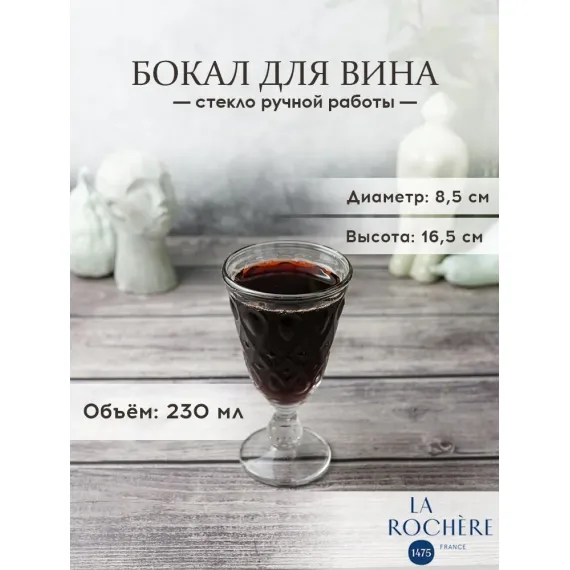 Набор из 6-ти бокалов для вина 230 мл, h 16,5, d 8,5 см, серия LYONNAIS, La Rochere